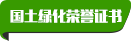 国土绿化荣誉证书