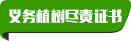 义务植树尽责证书